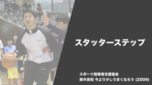 【バスケ  練習メニュー】スタッターステップ|鈴木良和 今より少しうまくなろう