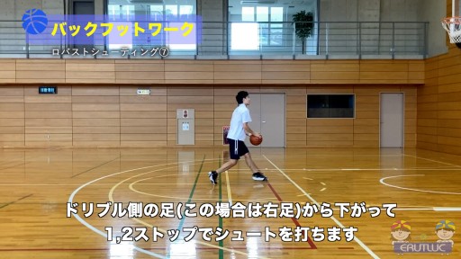 【バスケ  練習メニュー】バックフットワーク|ロバストシューティング⑦