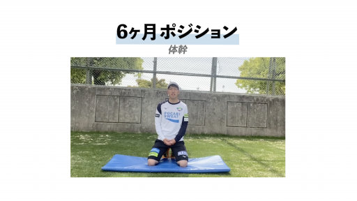 【  練習メニュー】【低強度の体幹】6ヶ月ポジション