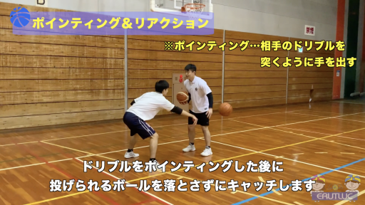 【バスケ  練習メニュー】ポインティング&リアクション