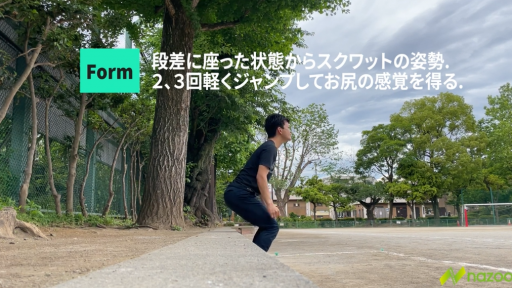【トレーニング  練習メニュー】【基本の姿勢感覚・オスグッド予防】お尻の感覚を得るスクワットホップ