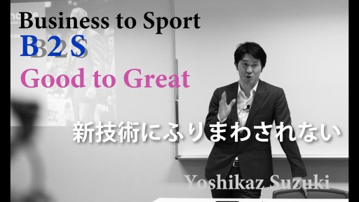 【バスケ】新技術にふりまわされない【B2S ビジョナリーカンパニー2-9】