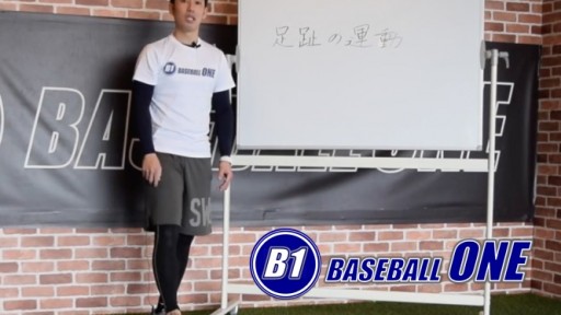 【野球  練習メニュー】バランス能力につながる足の指を動かしやすくするためのメニュー