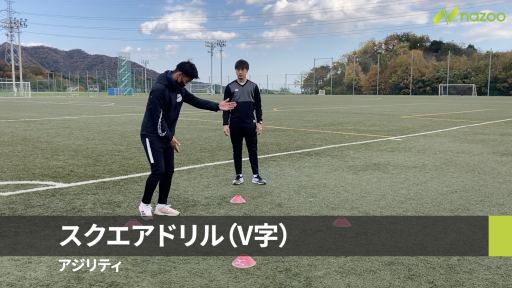 【サッカー 練習メニュー】【アジリティ/ステップワーク】スクエアドリル(V字)