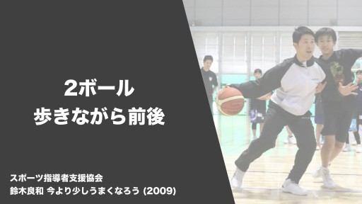 【バスケ  練習メニュー】2ボール 歩きながら前後|鈴木良和 今より少しうまくなろう