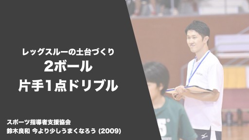 【バスケ 練習メニュー】レッグスルー 2ボール片手1点ドリブル|鈴木良和 今より少しうまくなろう