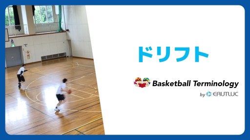 【バスケ 練習メニュー】ドリフト|チーム戦術