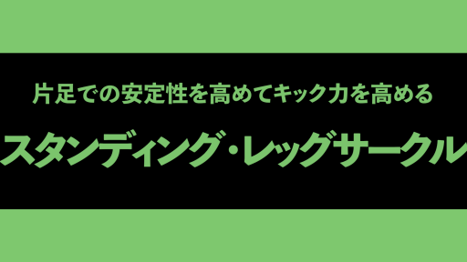 【トレーニング  練習メニュー】【立った状態で体幹と股関節を鍛える】スタンディング・レッグサークル