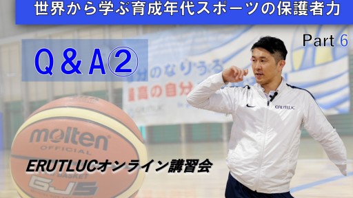 【バスケ】【世界から学ぶ育成年代スポーツの保護者力 】⑥質疑応答2