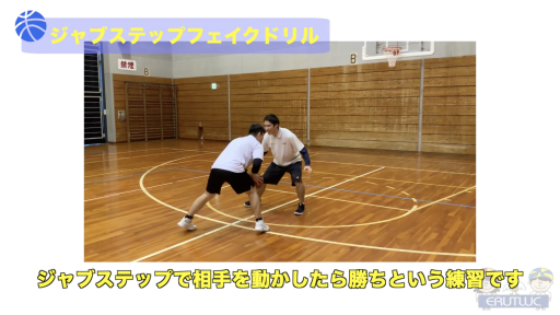 【バスケ  練習メニュー】ジャブステップフェイクドリル