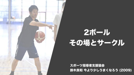【バスケ 練習メニュー】2ボール その場とサークル|鈴木良和 今より少しうまくなろう