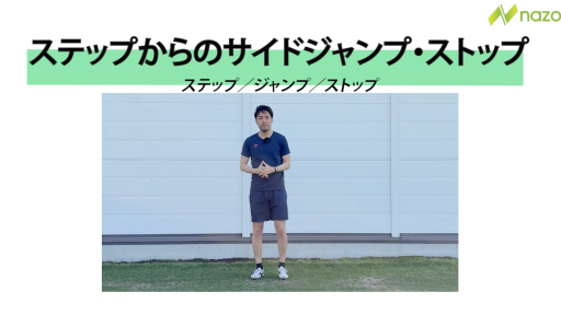 【サッカー  練習メニュー】ステップからのサイドジャンプ・ストップ
