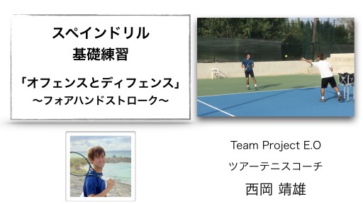 【テニス  練習メニュー】スペインドリル 基礎 「オフェンスとディフェンス」 〜フォアハンドストローク〜