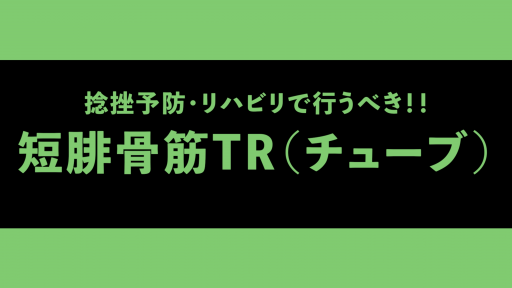 【  練習メニュー】【捻挫予防】短腓骨筋トレーニング(チューブ)
