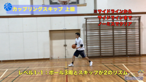 【バスケ  練習メニュー】カップリングスキップ 上級