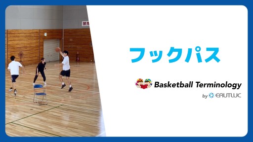 【バスケ  練習メニュー】フックパス|スキル動画
