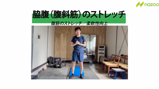 【サッカー  練習メニュー】脇腹(腹斜筋)のストレッチ