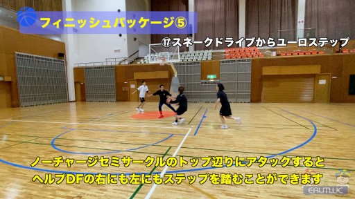 【バスケ  練習メニュー】フィニッシュパッケージ⑤