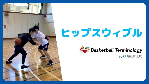 【バスケ  練習メニュー】ヒップスウィブル|スキル動画