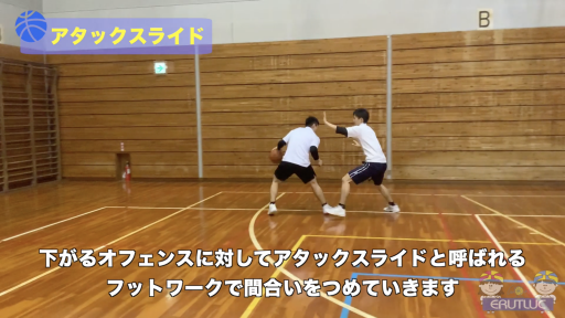 【バスケ  練習メニュー】アタックスライド
