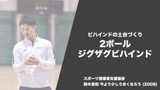 【バスケ 練習メニュー】ビハインドザバック 2ボールジグザグビハインド|鈴木良和 今より少しうまくなろう
