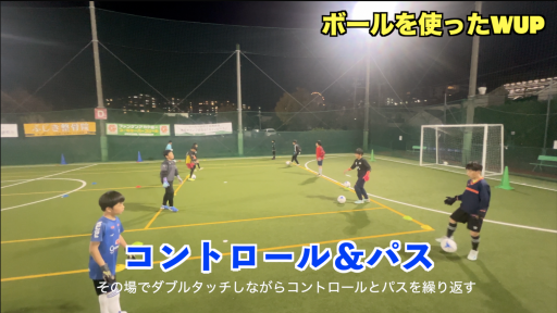 【サッカー  練習メニュー】サッカーボールを使ったWUP⑥