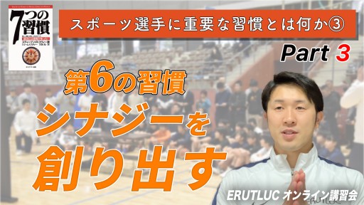 【バスケ】【第6の習慣 シナジーを創り出す】スポーツ選手に重要な習慣とは何か Vol.3-3