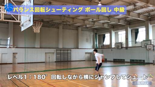 【バスケ  練習メニュー】バランス回転シューティング ボール回し 中級