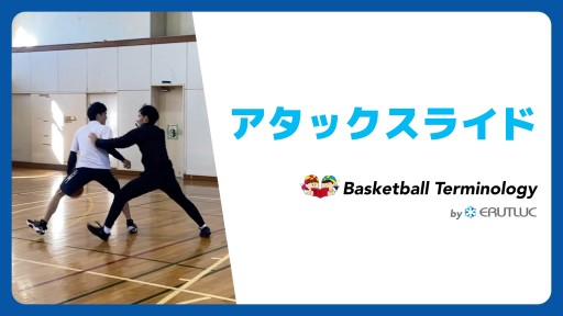 【バスケ 練習メニュー】アタックスライド|スキル動画