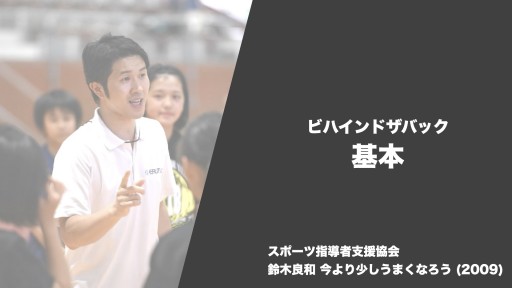 【バスケ 練習メニュー】ビハインドザバック 基本|鈴木良和 今より少しうまくなろう