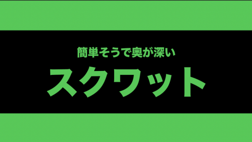 【サッカー 練習メニュー】【基礎の再確認!】スクワット(ダメな例もあり)