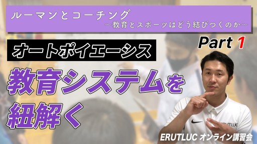 【バスケ】【教育システムを紐解く】ルーマンとコーチング①