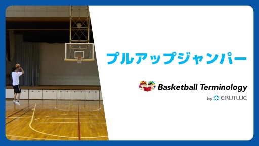 【バスケ  練習メニュー】プルアップジャンバー|スキル動画