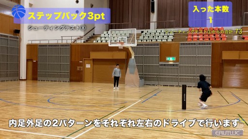 【バスケ 練習メニュー】ステップバック3pt|シューティングテスト⑧
