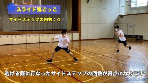 【バスケ 練習メニュー】スライド鬼ごっこ
