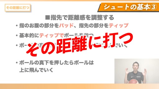 【バスケ】その距離に打つ【シュートの基本③】