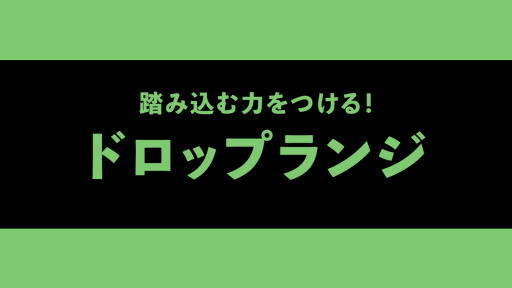 【  練習メニュー】【強く踏み込む力をつける】ドロップランジ