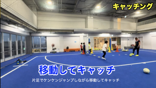 【サッカー  練習メニュー】キャッチング⑥
