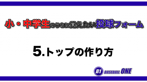【野球 練習メニュー】小・中学生のうちに覚えたい投球フォーム 5.トップの作り方