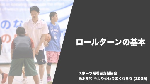 【バスケ 練習メニュー】ロールターンの基本|鈴木良和 今より少しうまくなろう