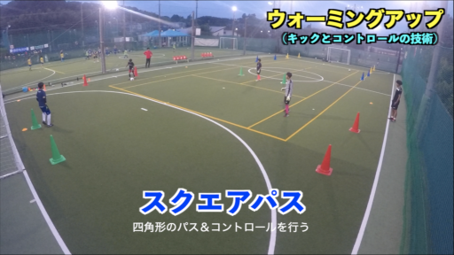 【サッカー  練習メニュー】ウォーミングアップ【グループトレーニング②】