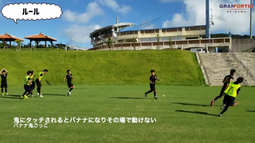 【サッカー 練習メニュー】バナナ鬼ごっこ