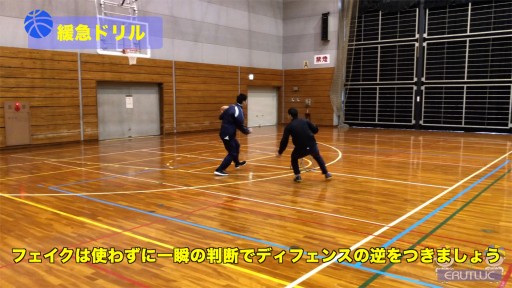 【バスケ  練習メニュー】緩急ドリル