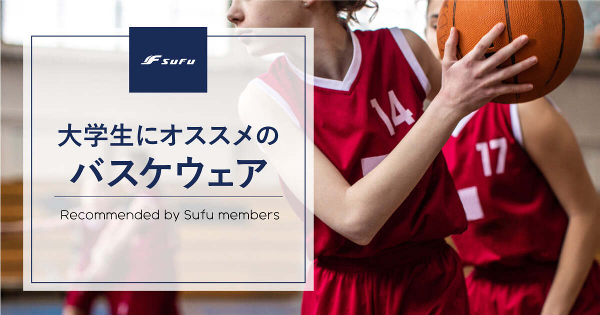 Sufu会員が教える 中学生女子にオススメのバスケウェア 練習着 Sufu