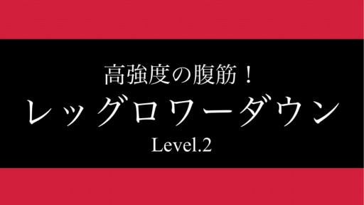 【サッカー 練習メニュー】【高強度の腹筋/Level2】レッグロワーダウン