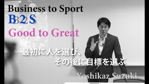 【バスケ】最初に人を選び、その後に目標を選ぶ【B2S ビジョナリーカンパニー2-1】