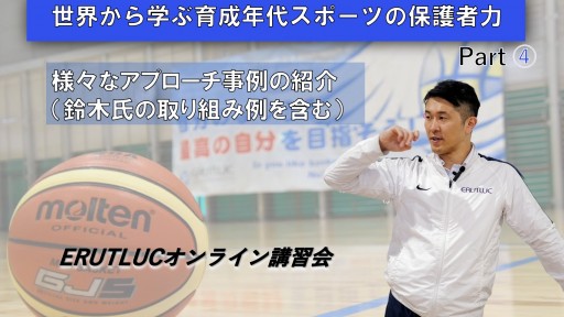 【世界から学ぶ育成年代スポーツの保護者力】④様々な事例の紹介