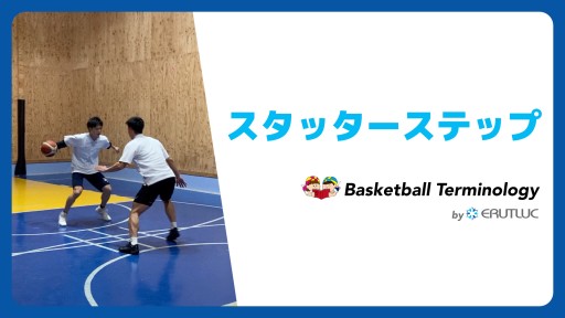 【バスケ  練習メニュー】スタッターステップ|スキル動画