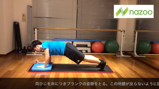 【  練習メニュー】【体幹・上肢トレーニング】プランクプッシュ