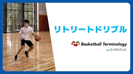 【バスケ  練習メニュー】リトリートドリブル|スキル動画